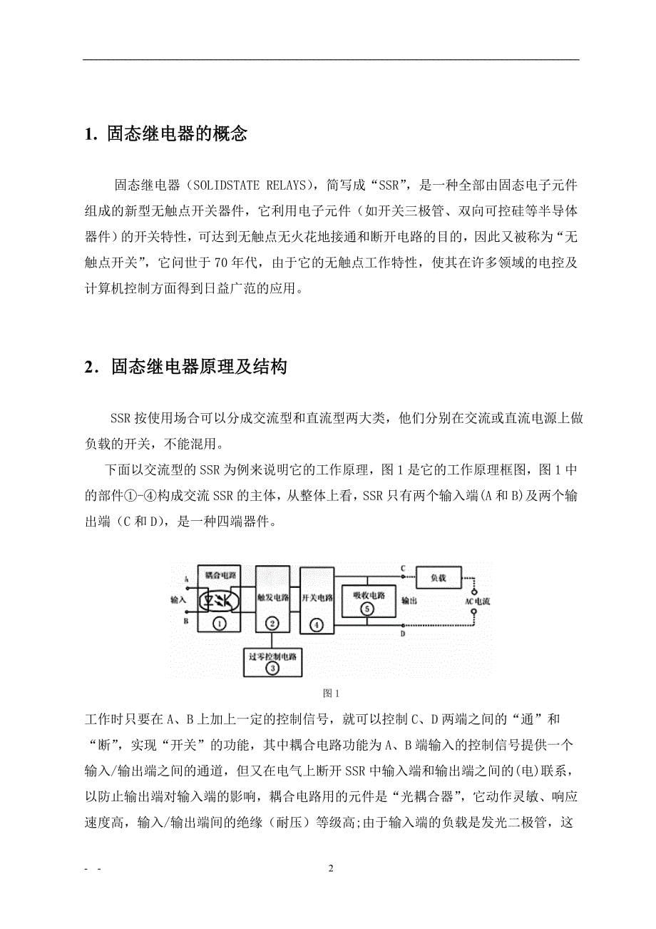 毕业设计-固态继电器及其在应用中的一些问题的探讨1_第5页