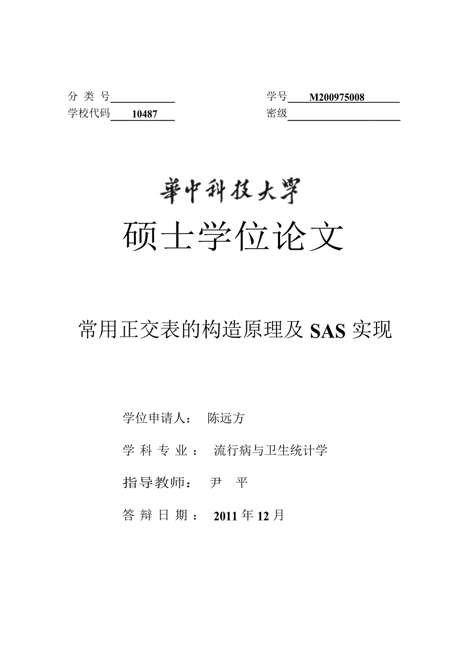 常用正交表的构造原理及SAS实现（毕业设计-流行病与卫生统计学专业）_第1页