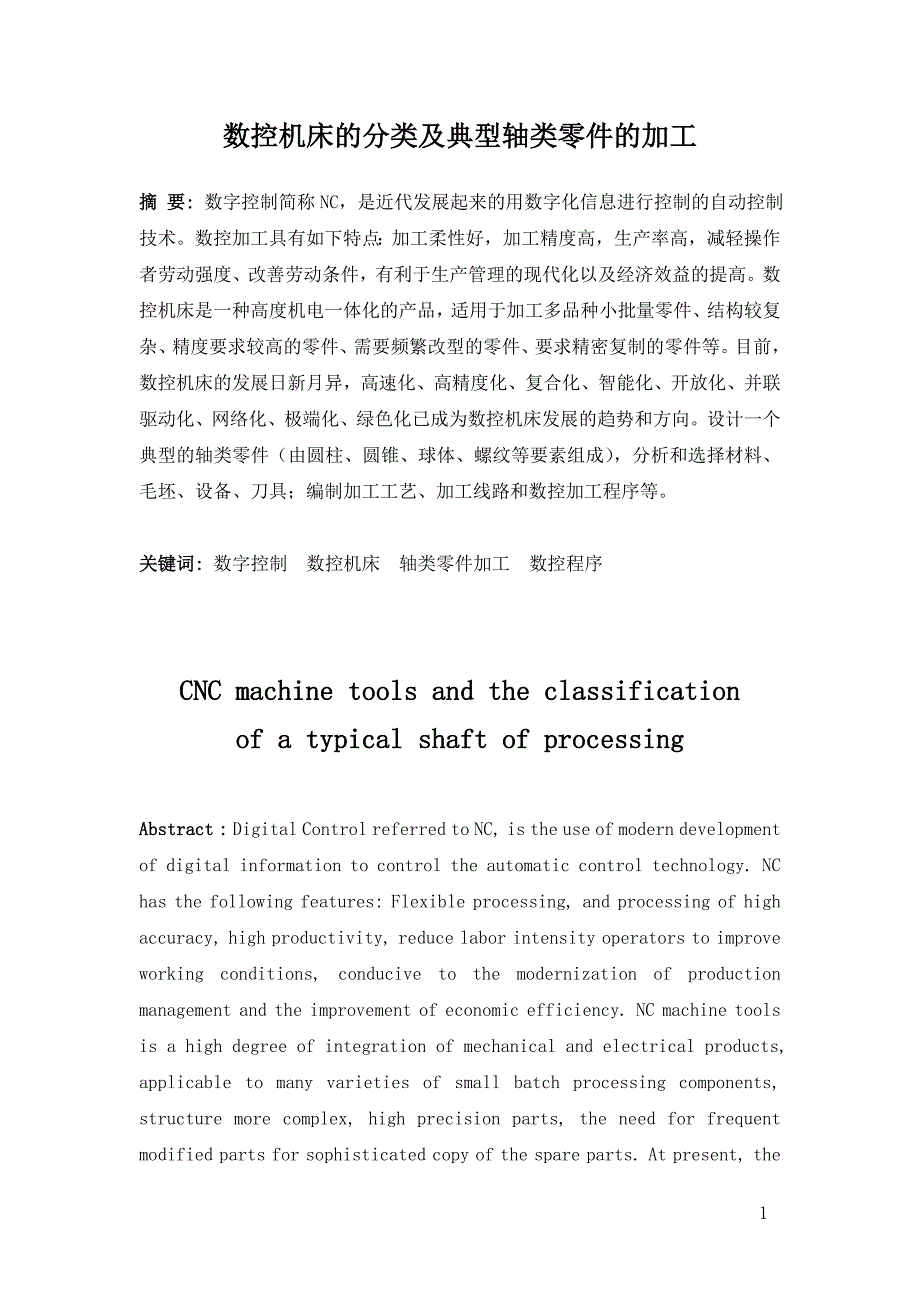 毕业设计-数控机床的分类及典型轴类零件的加工_第1页