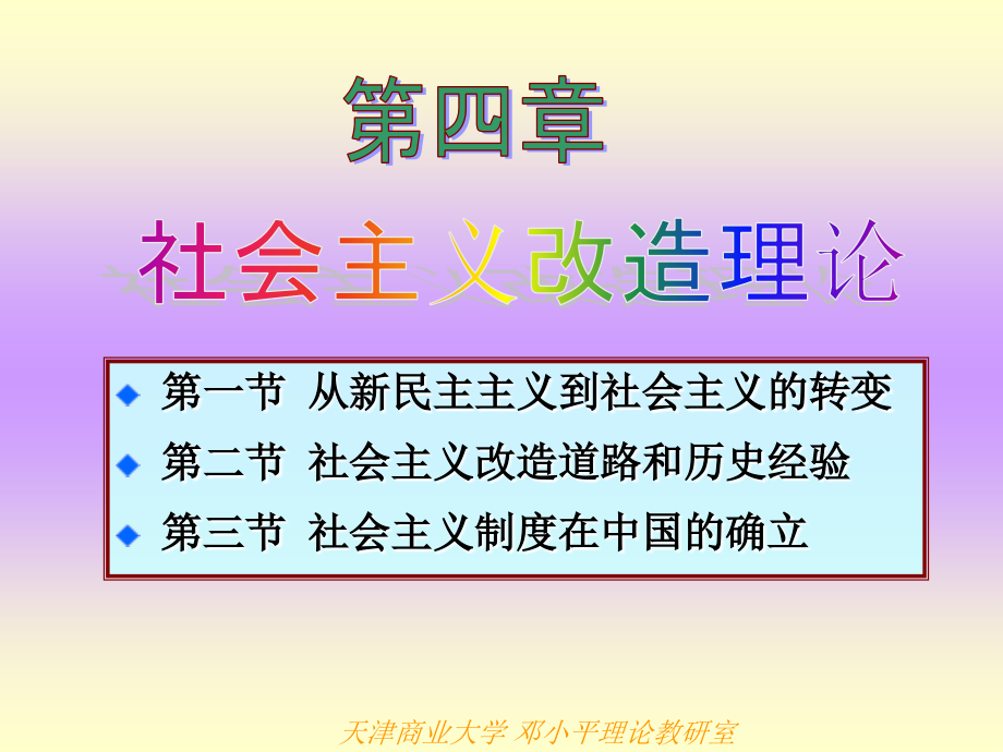 高校思想政治理论课件PPT之第四章社会主义改造理论_第2页