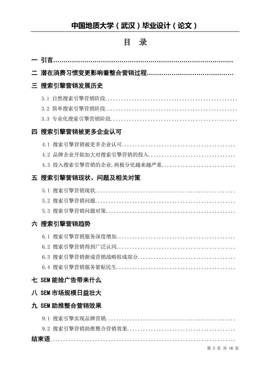 毕业设计-搜索引擎营销_第5页