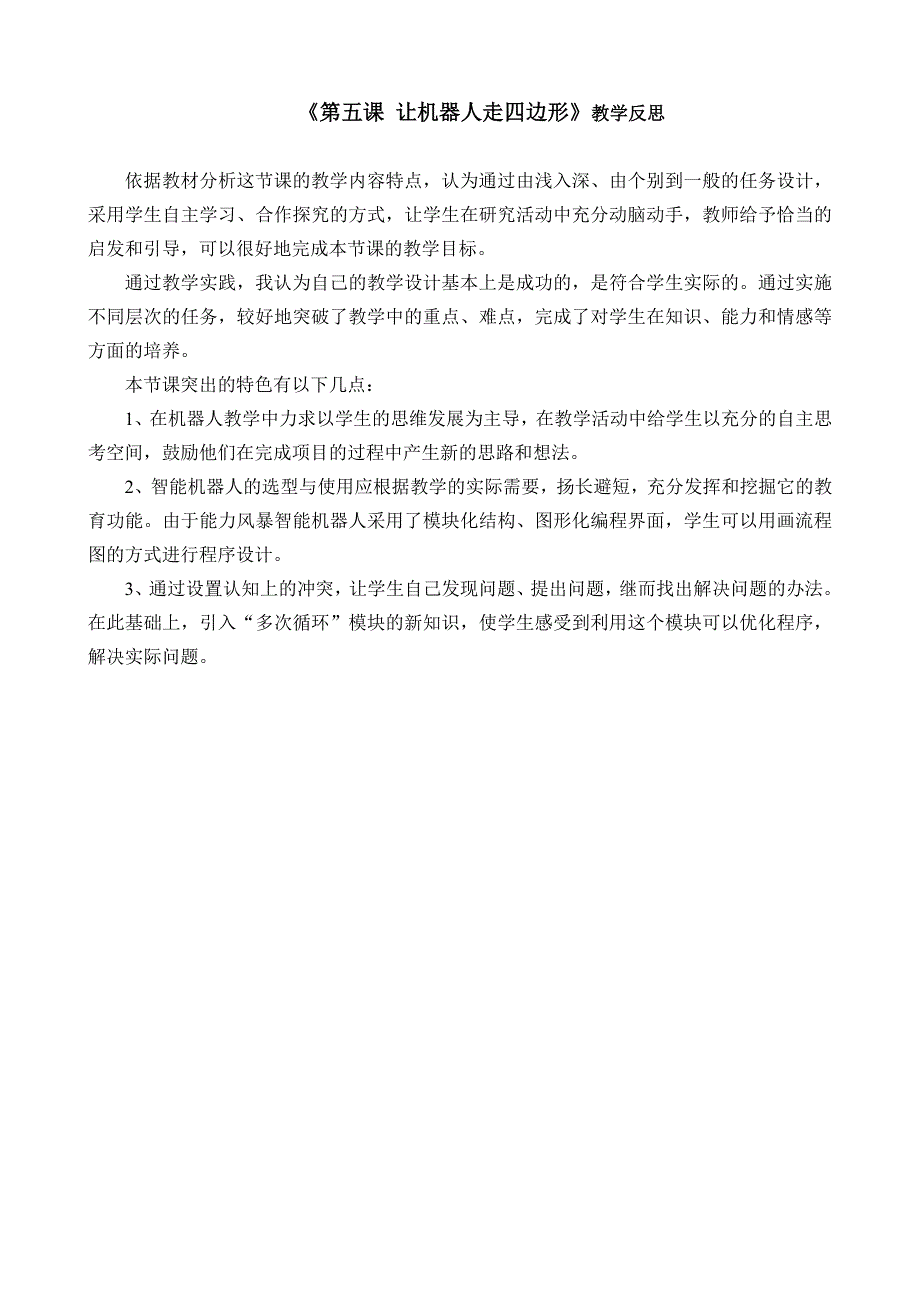 泰山出版社《让机器人走四边形》教学反思_第1页