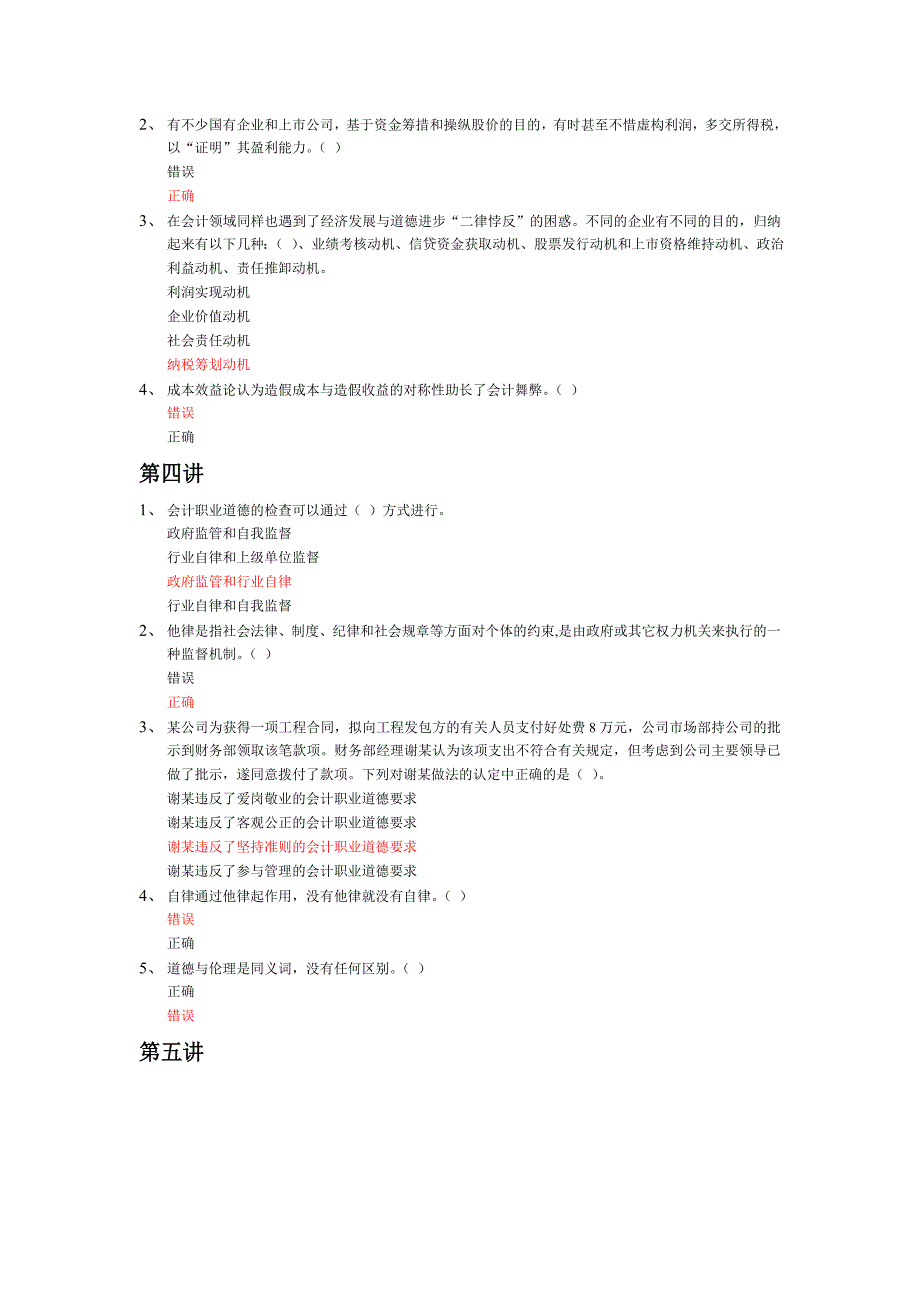 2011会计继续教育《会计职业道德》_第2页