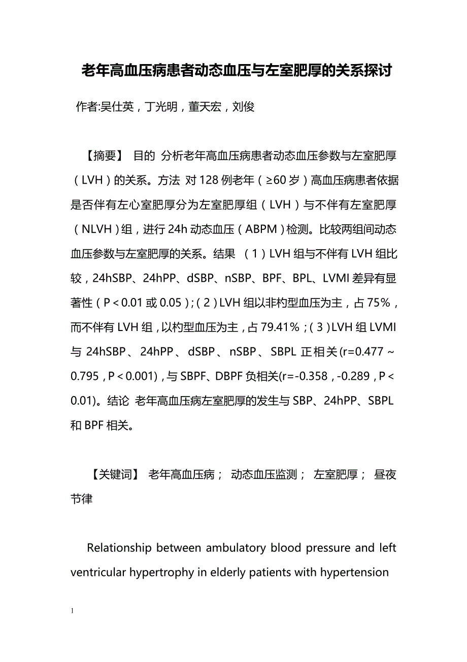 老年高血压病患者动态血压与左室肥厚的关系探讨_第1页