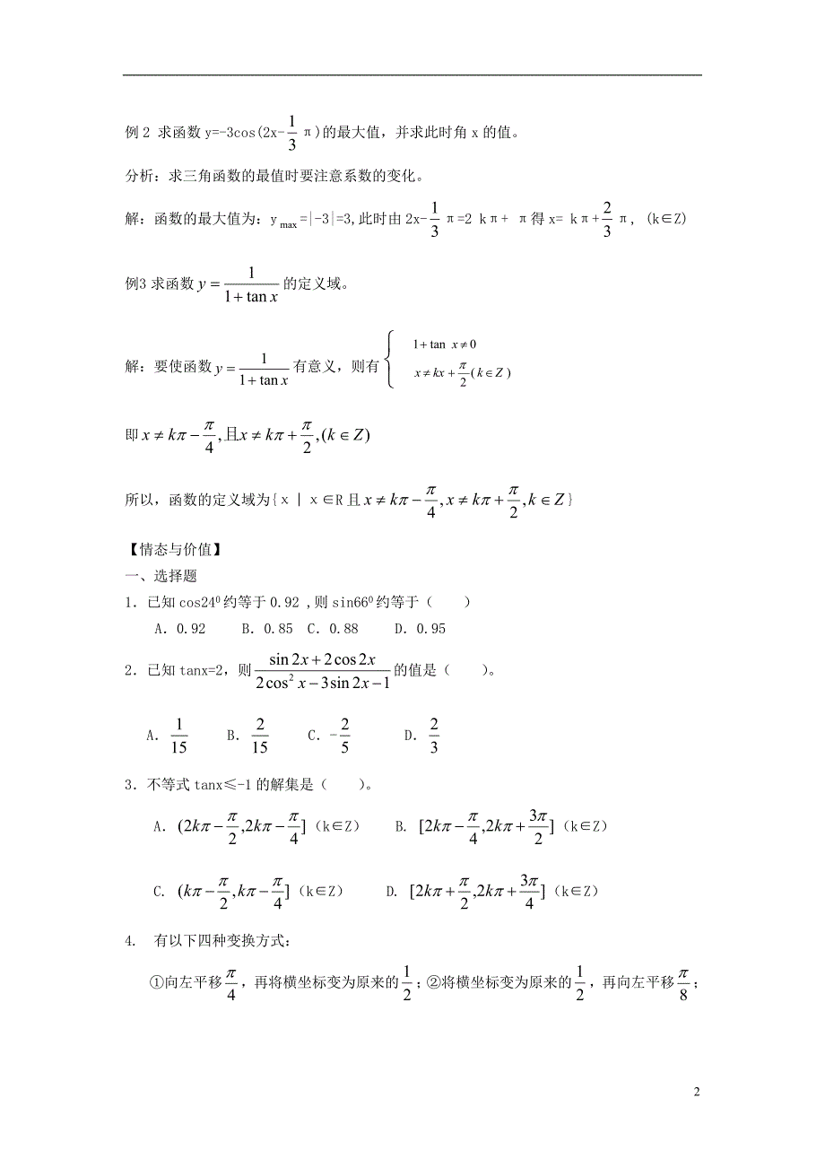 吉林省高中数学 1.7三角函数小结和复习教案(1)理 新人教A版必修4_第2页