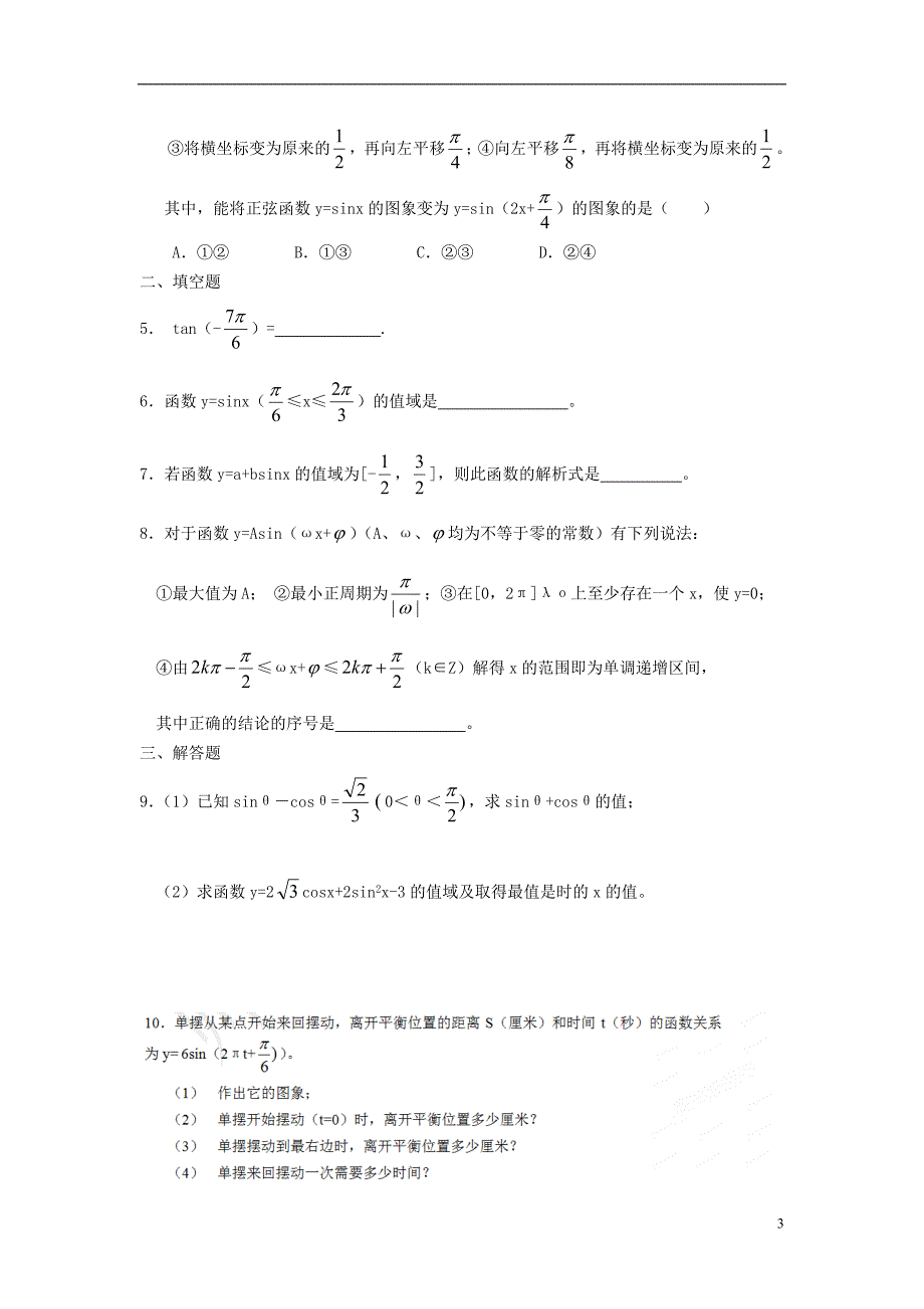 吉林省高中数学 1.7三角函数小结和复习教案(1)理 新人教A版必修4_第3页