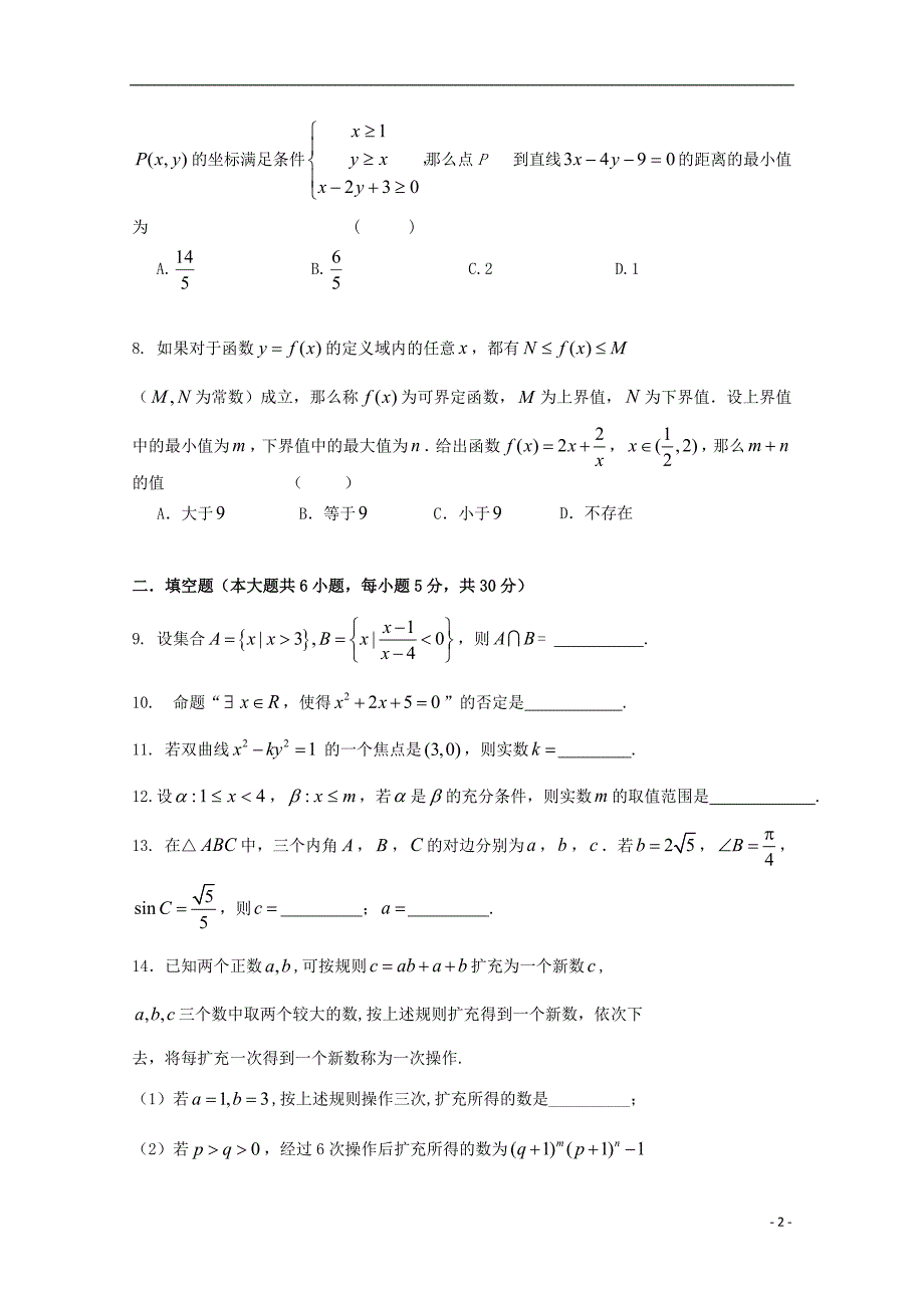 北京市北师大二附中2015届高三数学上学期期中试题 理 新人教版_第2页