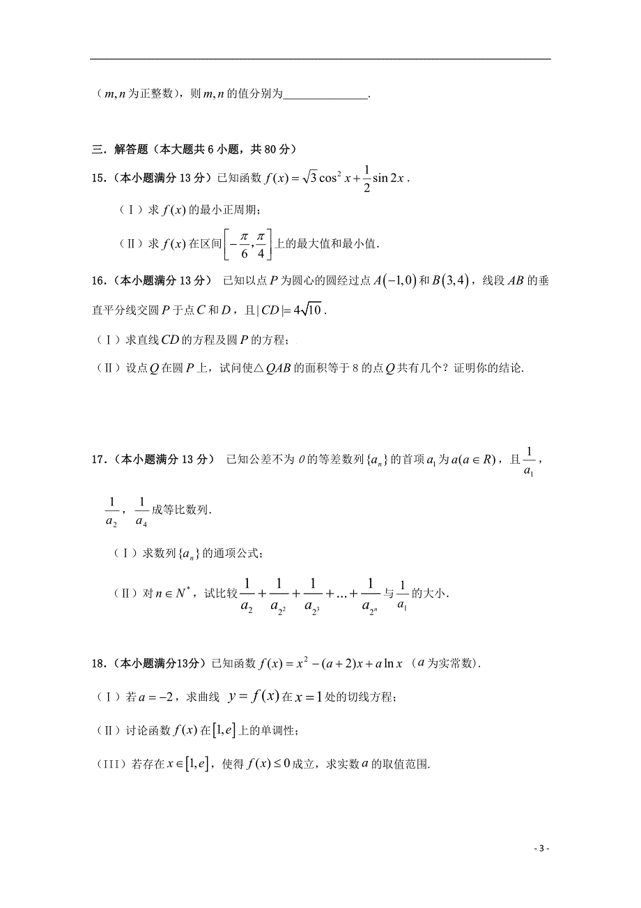 北京市北师大二附中2015届高三数学上学期期中试题 理 新人教版_第3页