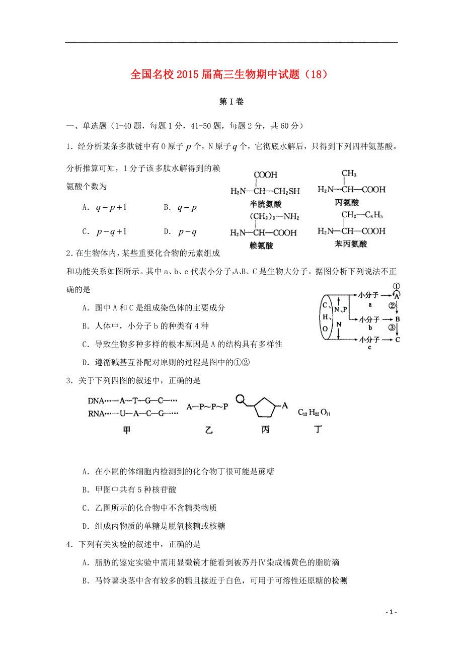 全国名校2015届高三生物期中试题（18）_第1页