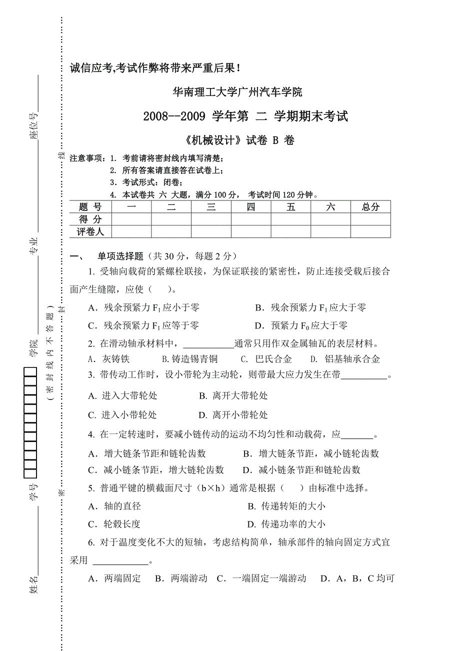 2009年汽车系《机械设计》期末试卷B卷_第1页