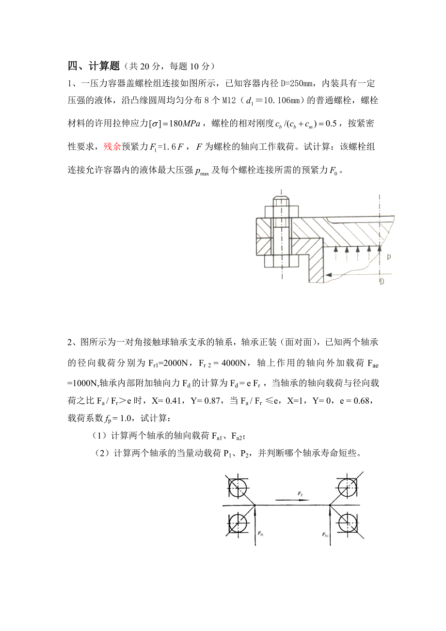 2009年汽车系《机械设计》期末试卷B卷_第4页