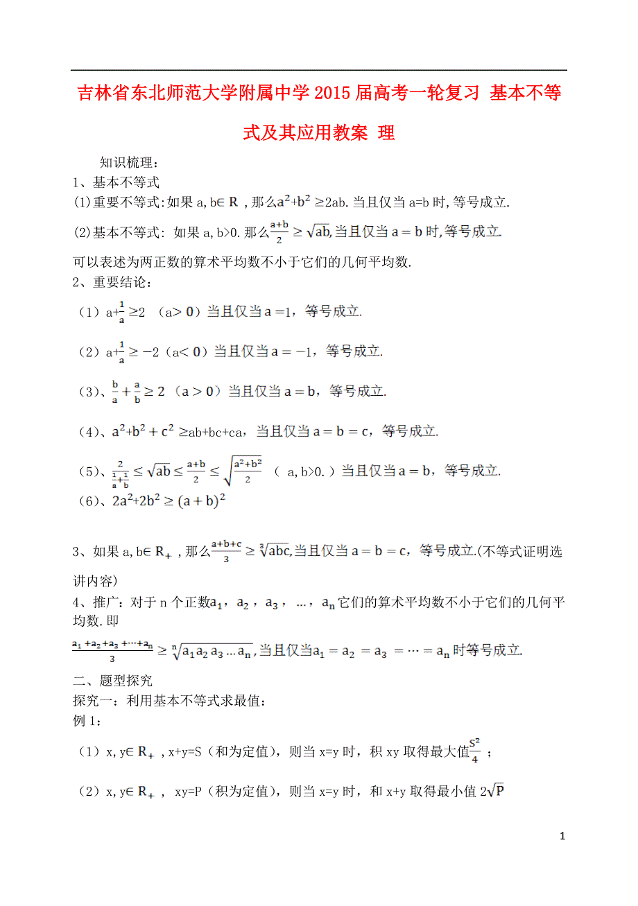 吉林省2015届高考一轮复习 基本不等式及其应用教案 理_第1页