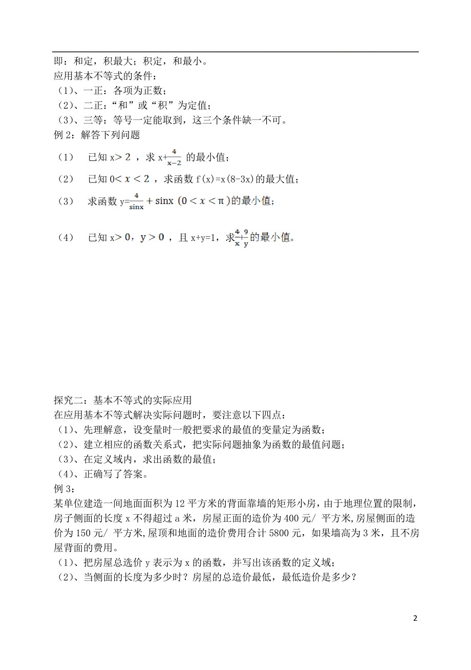 吉林省2015届高考一轮复习 基本不等式及其应用教案 理_第2页