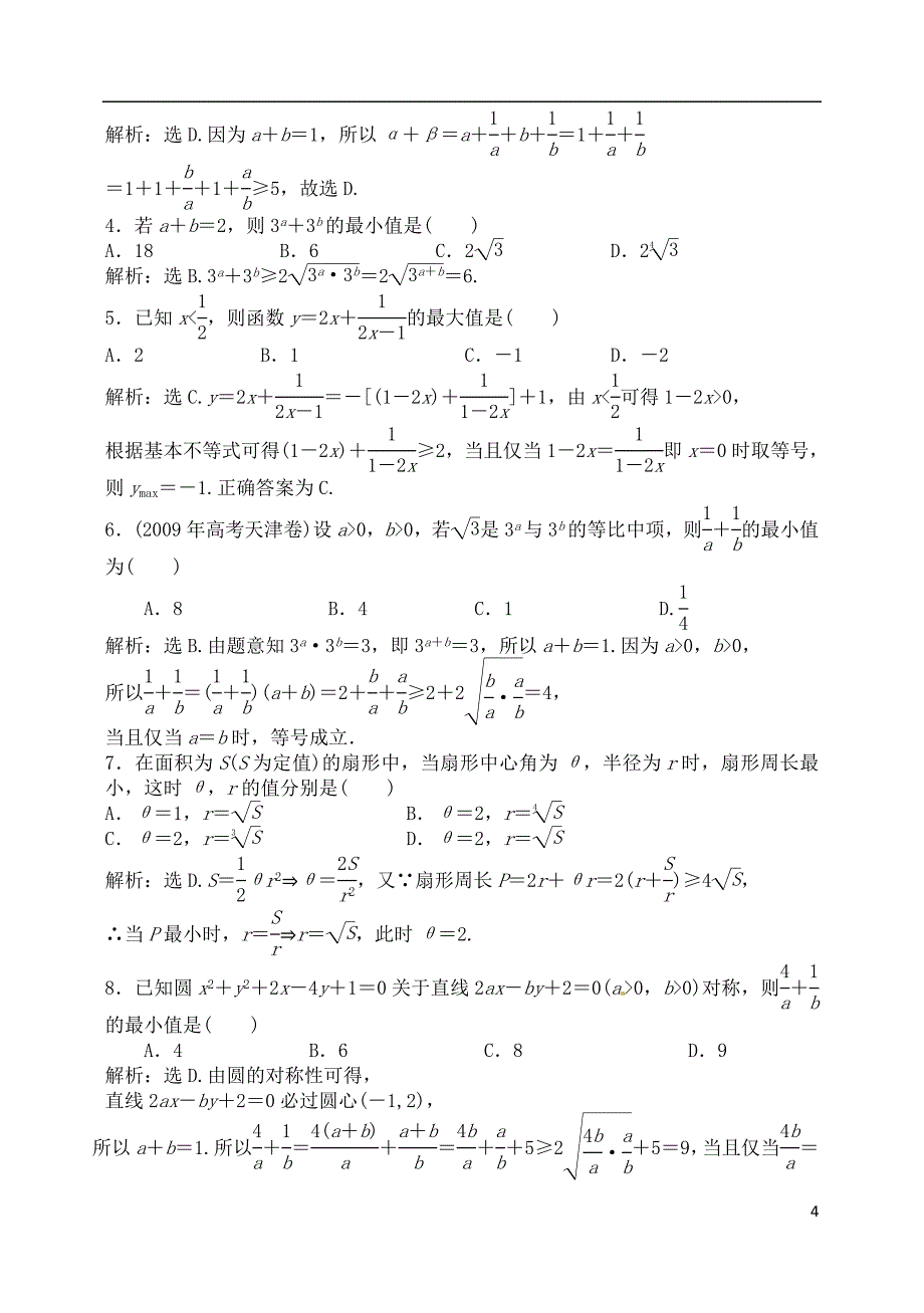 吉林省2015届高考一轮复习 基本不等式及其应用教案 理_第4页