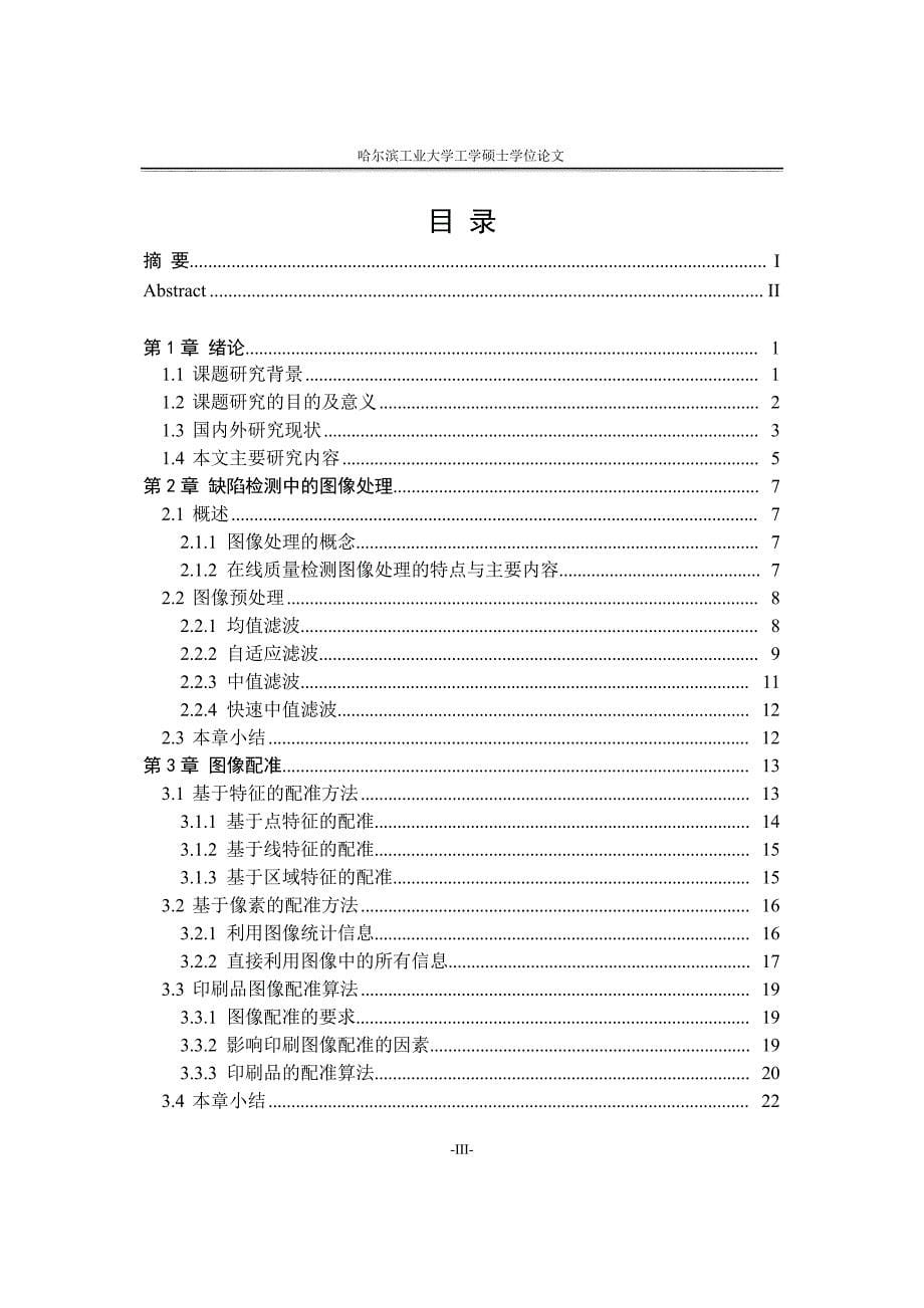 平面产品质量在线检测系统的算法研究（学位论文-工学）_第5页