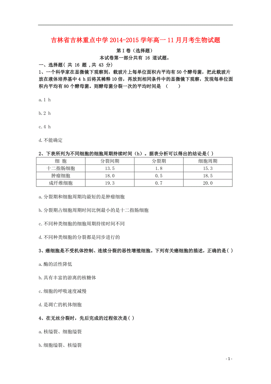 吉林省吉林重点中学2014-2015学年高一生物11月月考试题_第1页