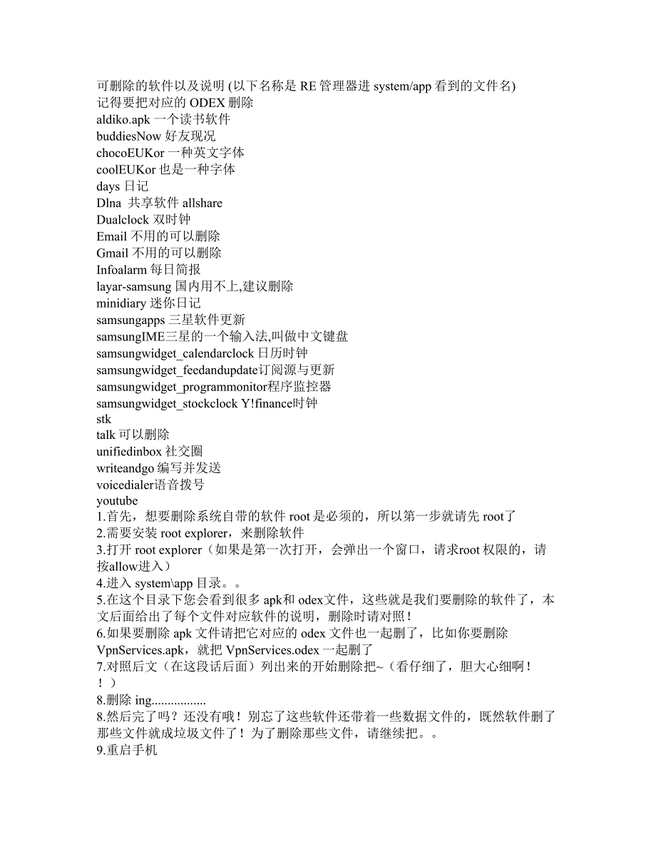 三星i5800系统可删除文件_第1页