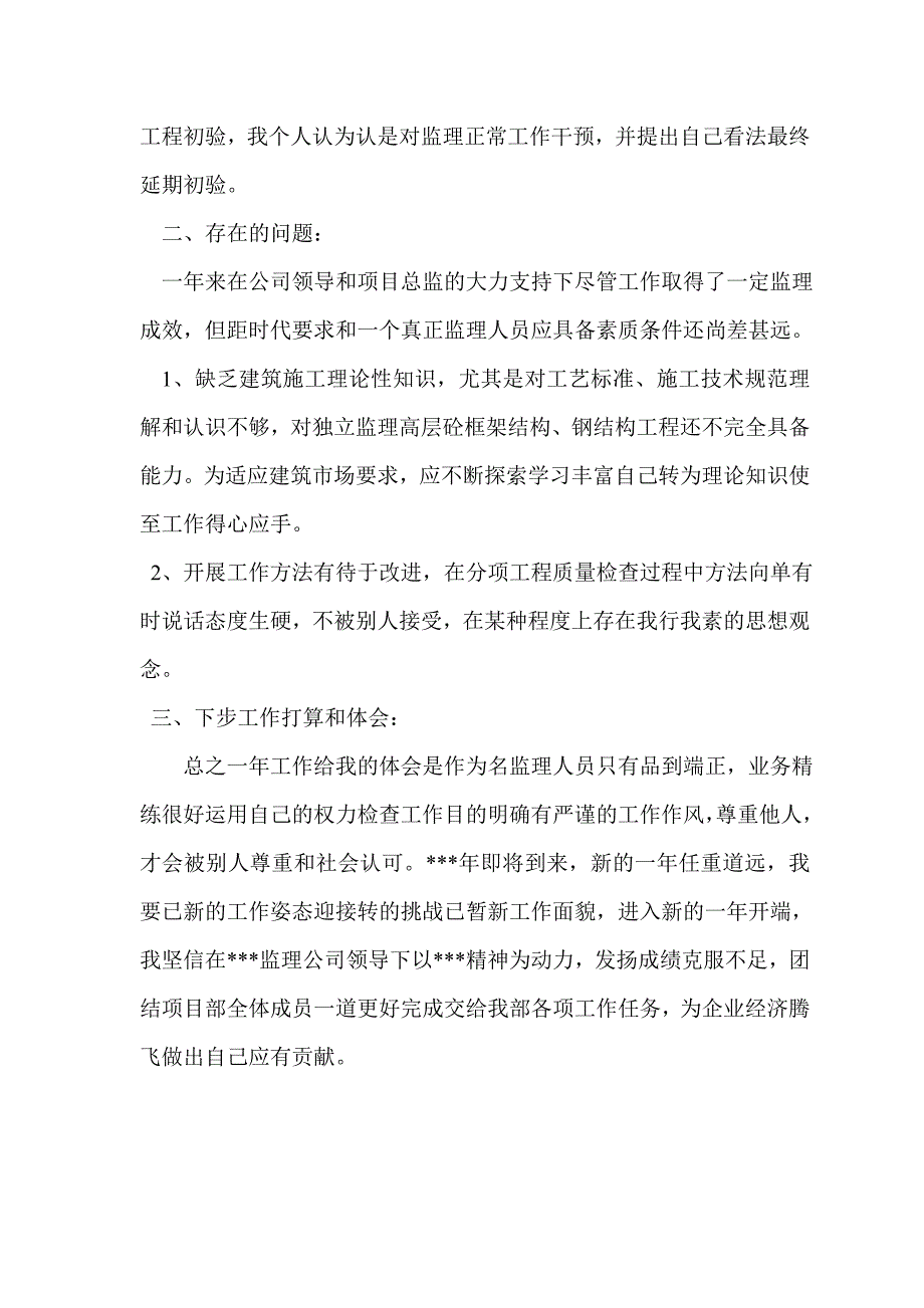 监理单位土建监理工程师年终工作总结 _第3页