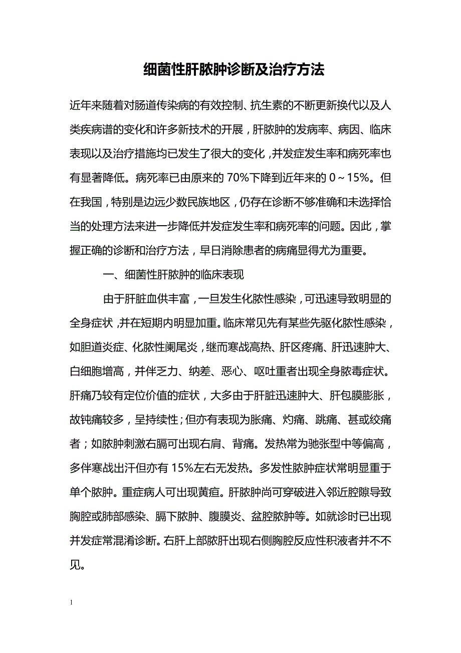 细菌性肝脓肿诊断及治疗方法_第1页