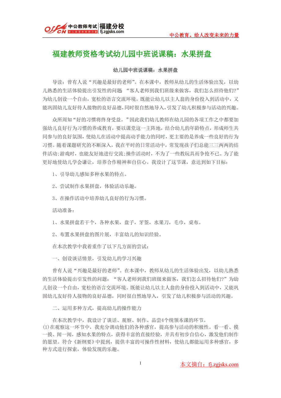 福建教师资格考试幼儿园中班说课稿：水果拼盘_第1页