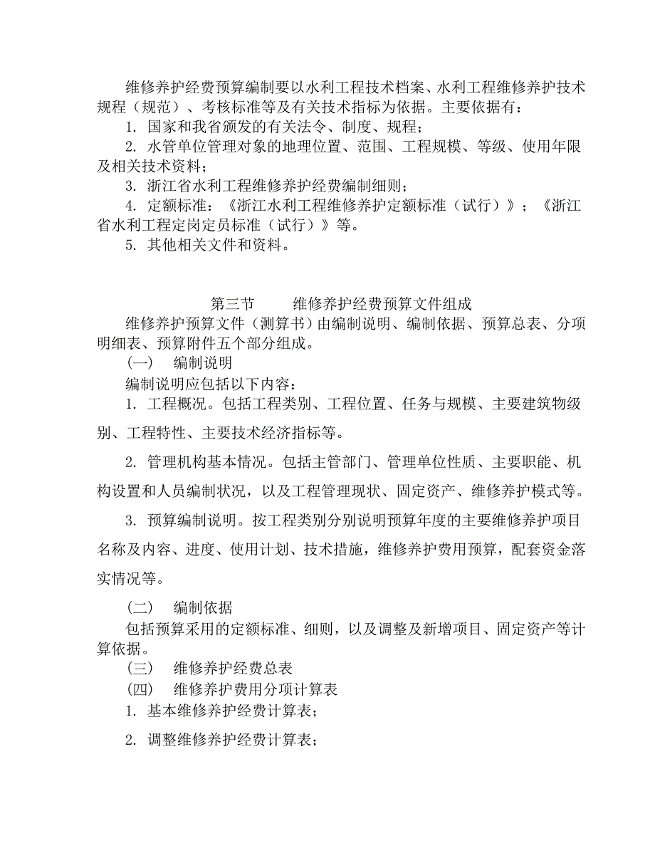 浙江省水利工程维修养护经费_第4页