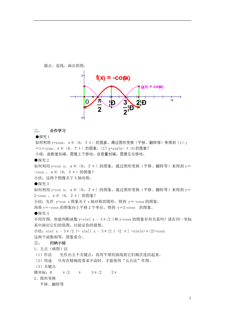 吉林省高中数学 1.4.1正弦、余弦函数的图象教案（2） 文 新人教A版必修4_第3页