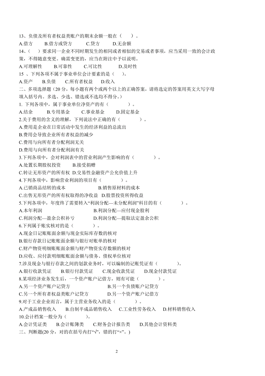 2011卫生系统会计人员继续教育考卷_第2页