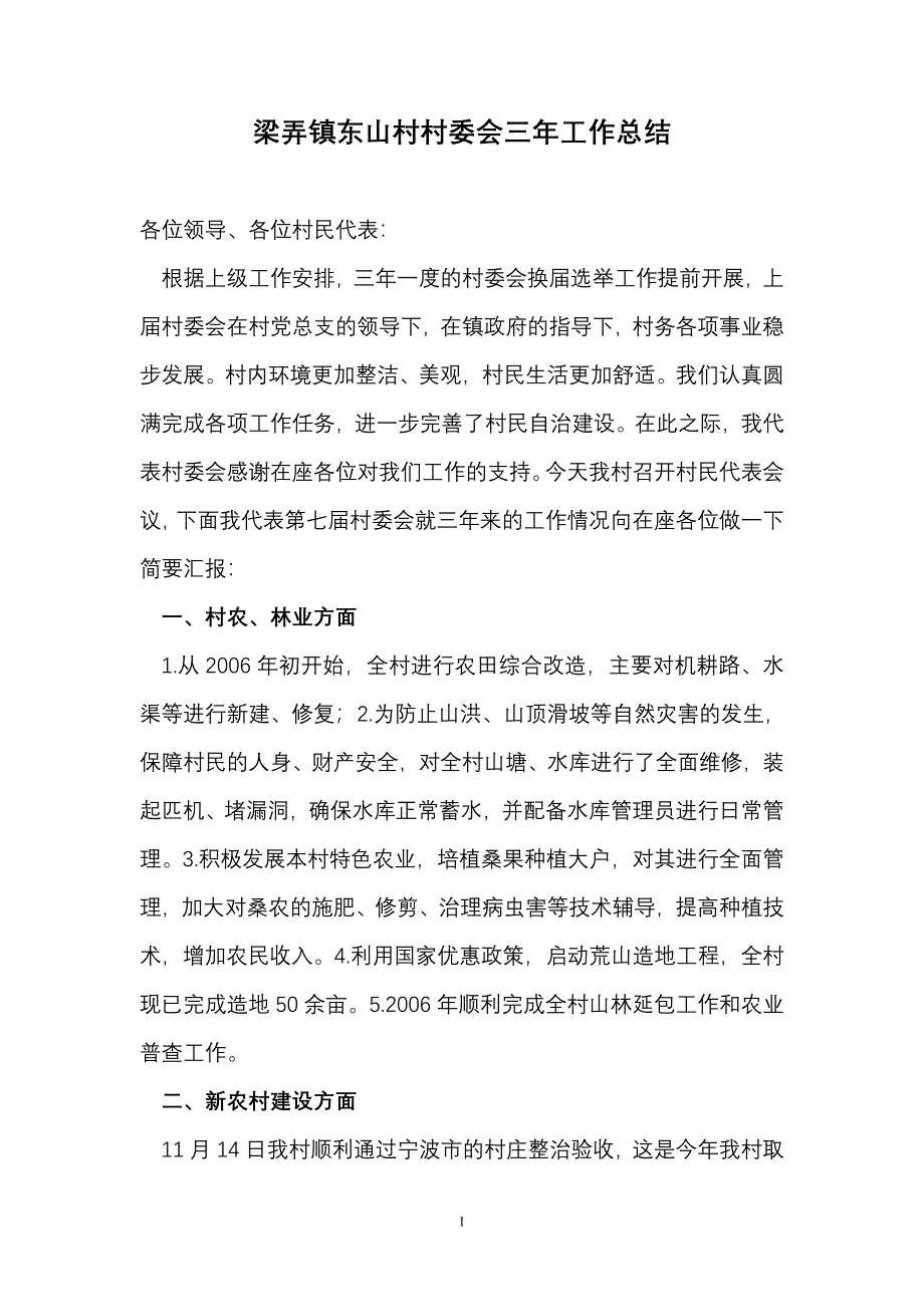 梁弄镇东山村村委会三年工作总结 _第1页