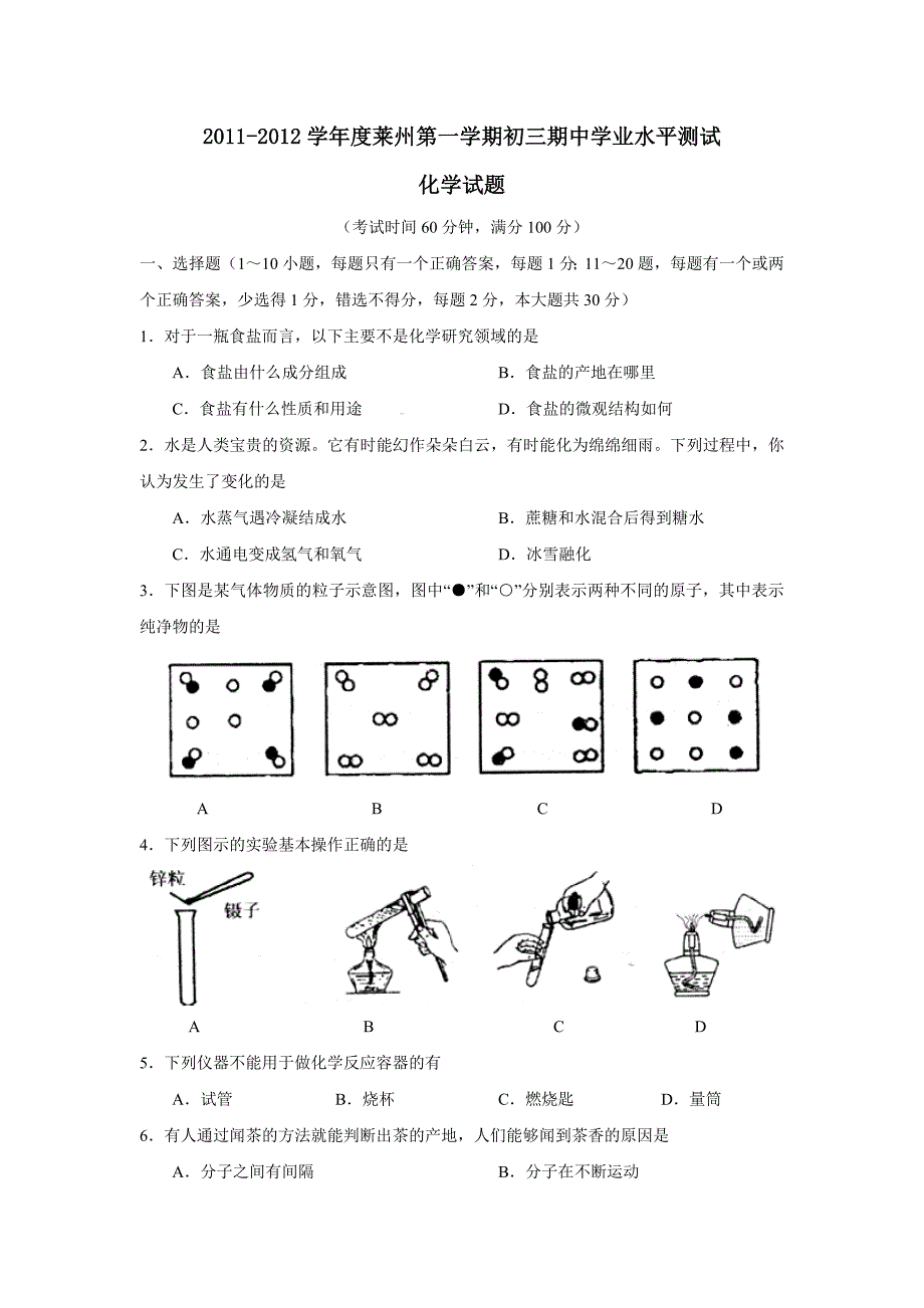 2011-2012学年度莱州第一学期初三期中学业水平测试化学试题及参考答案_第1页