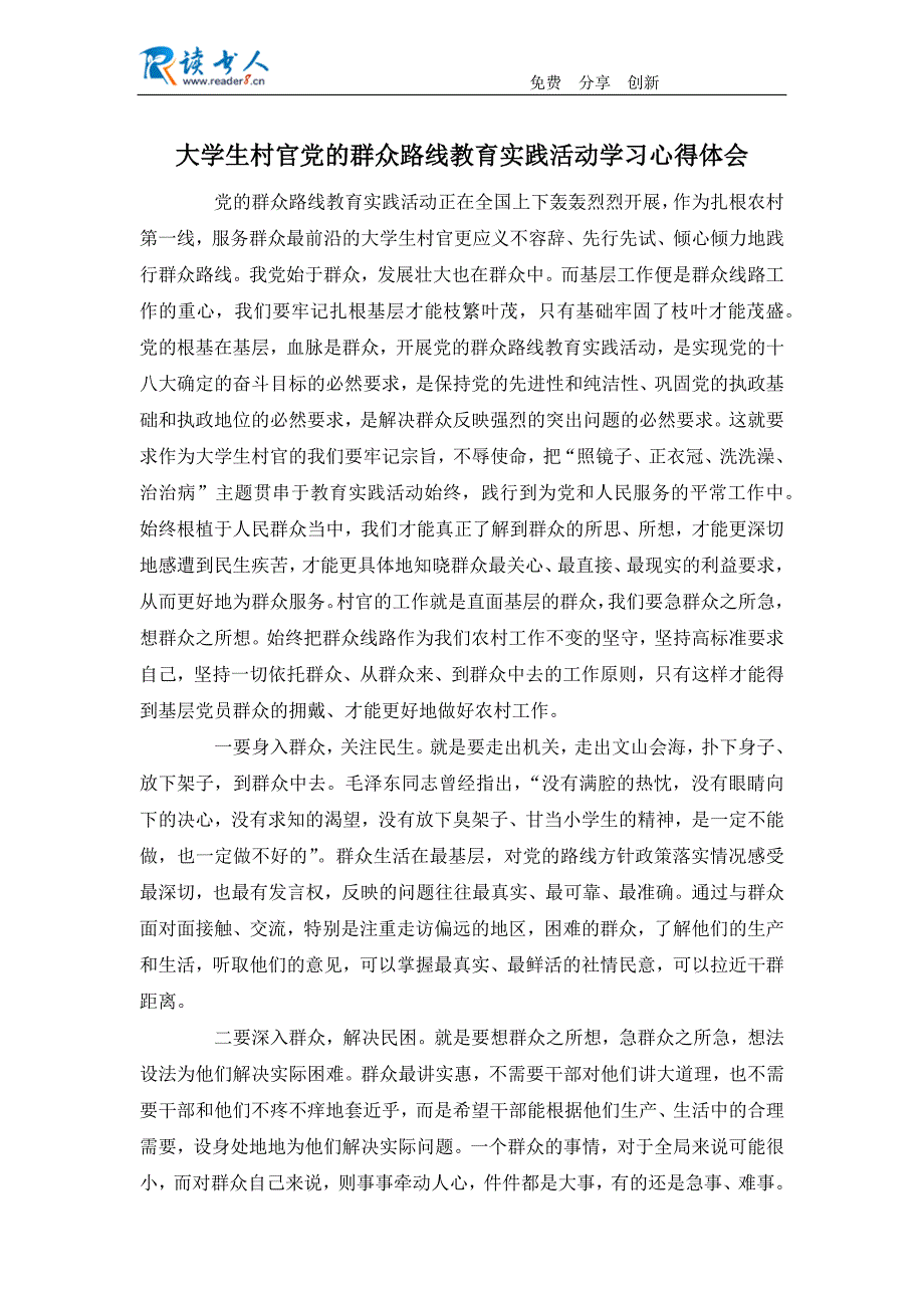 大学生村官党的群众路线教育实践活动学习心得体会_第1页