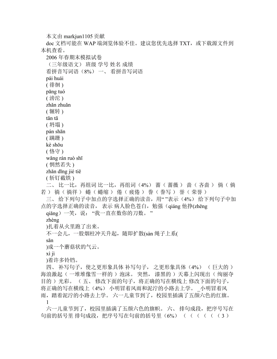 上海小学三年级语文2006年春期末模拟试卷答案_第1页