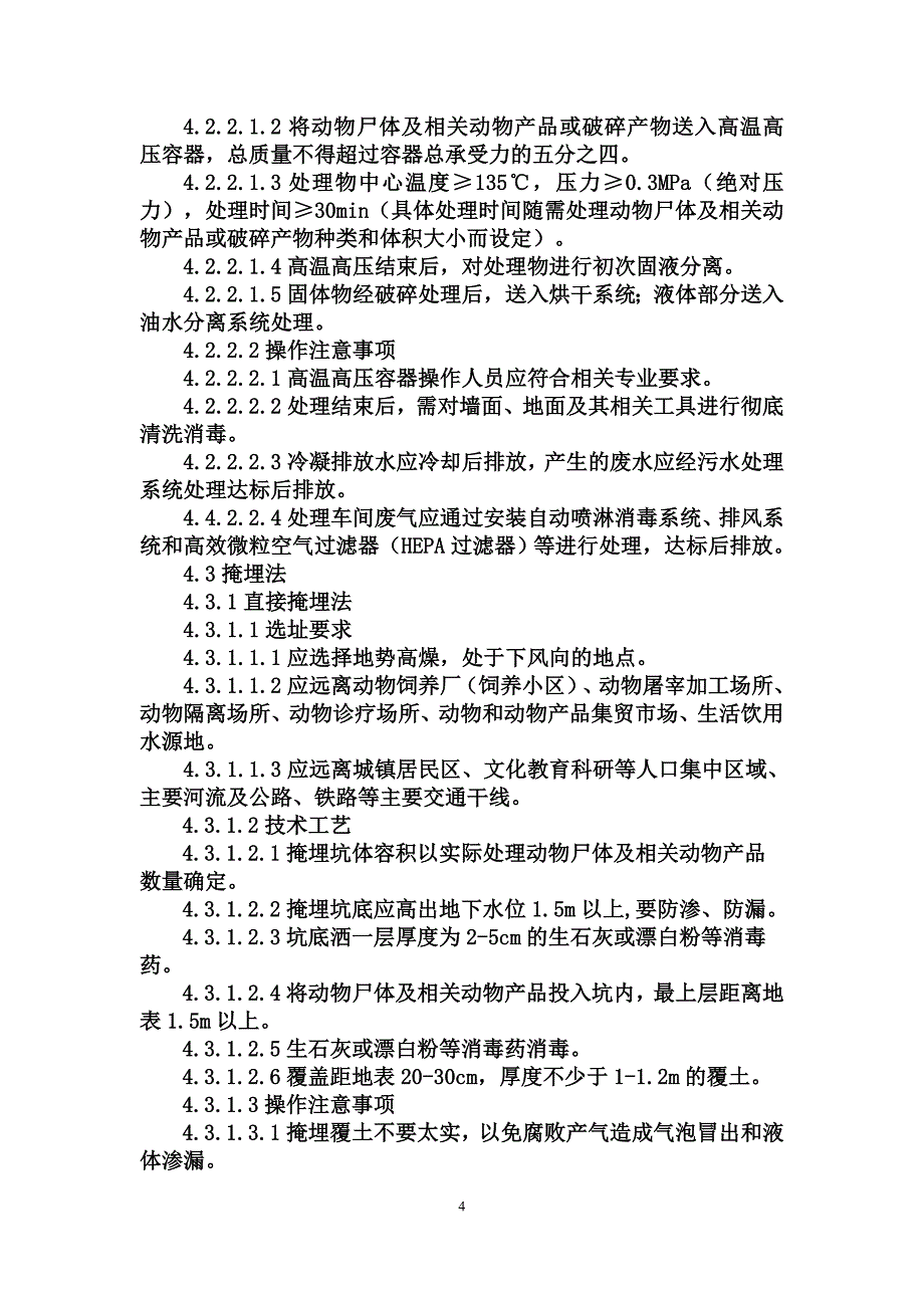 无公害处理病死动物_第4页