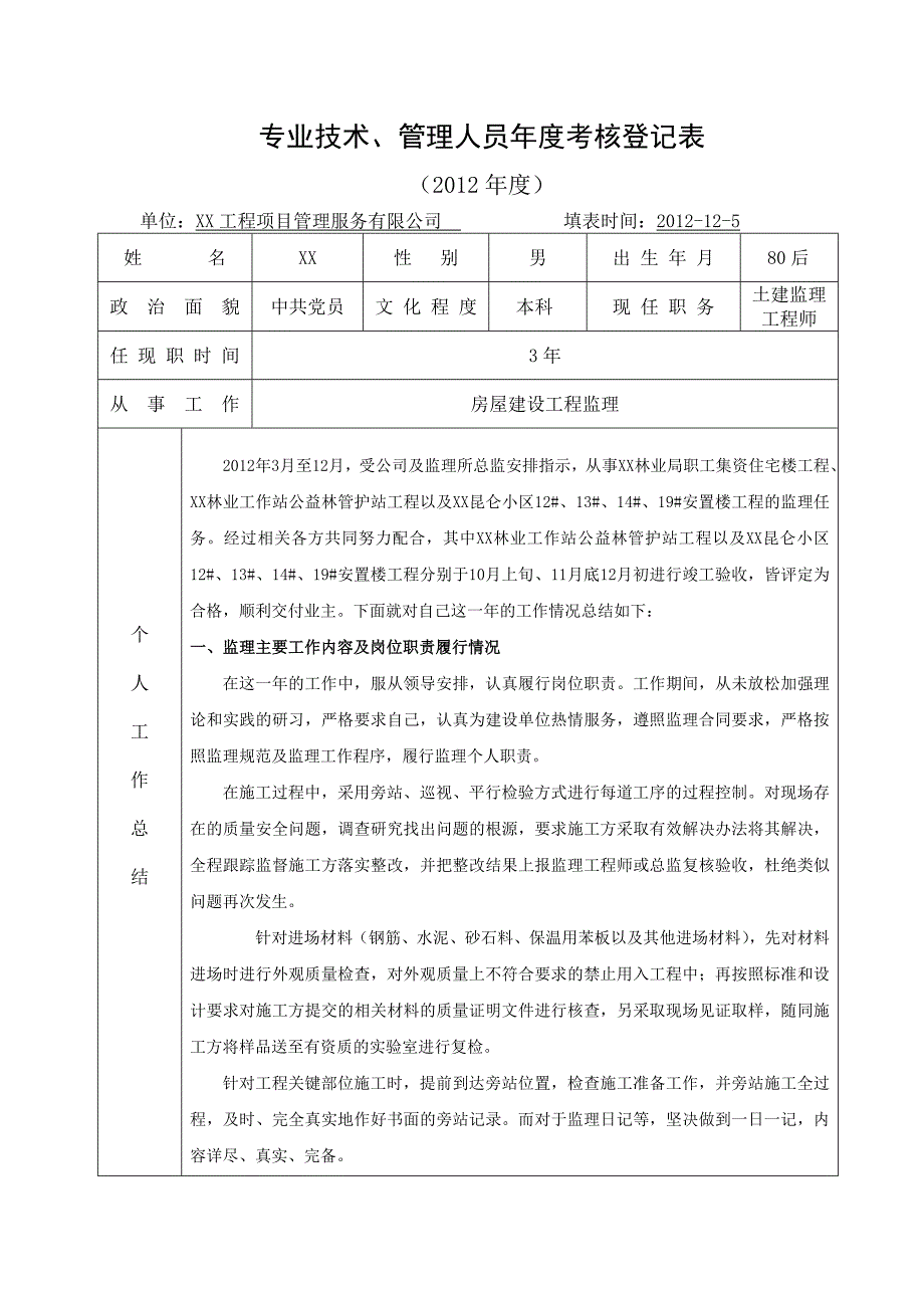 年度考核登记表(含工作总结、个人总结) _第1页