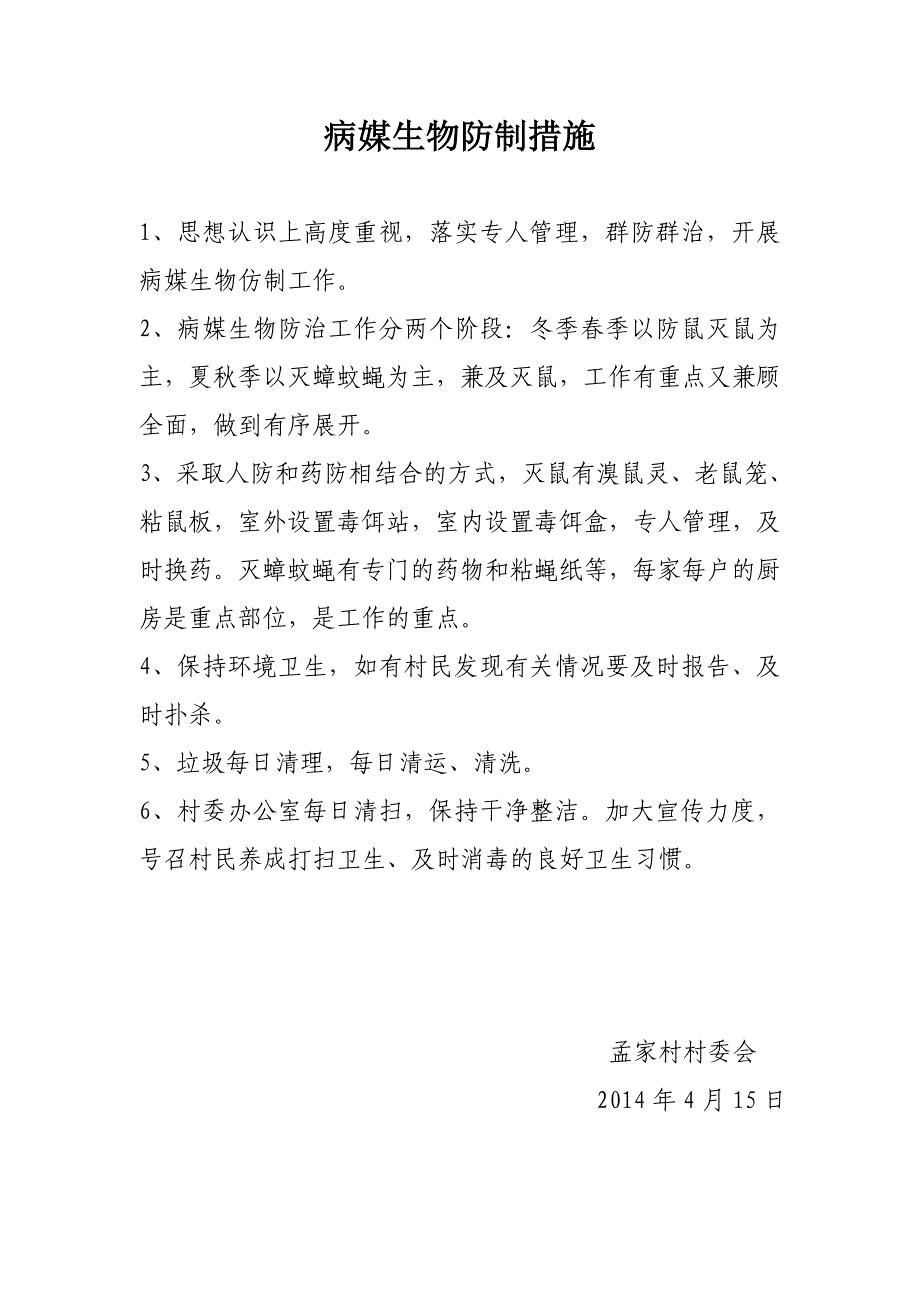 病媒生物防治管理制度、措施_第1页