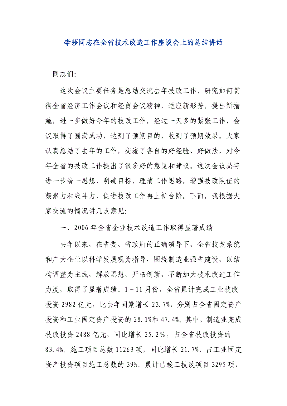 李莎同志在全省技术改造工作座谈会上的总结讲话 _第1页