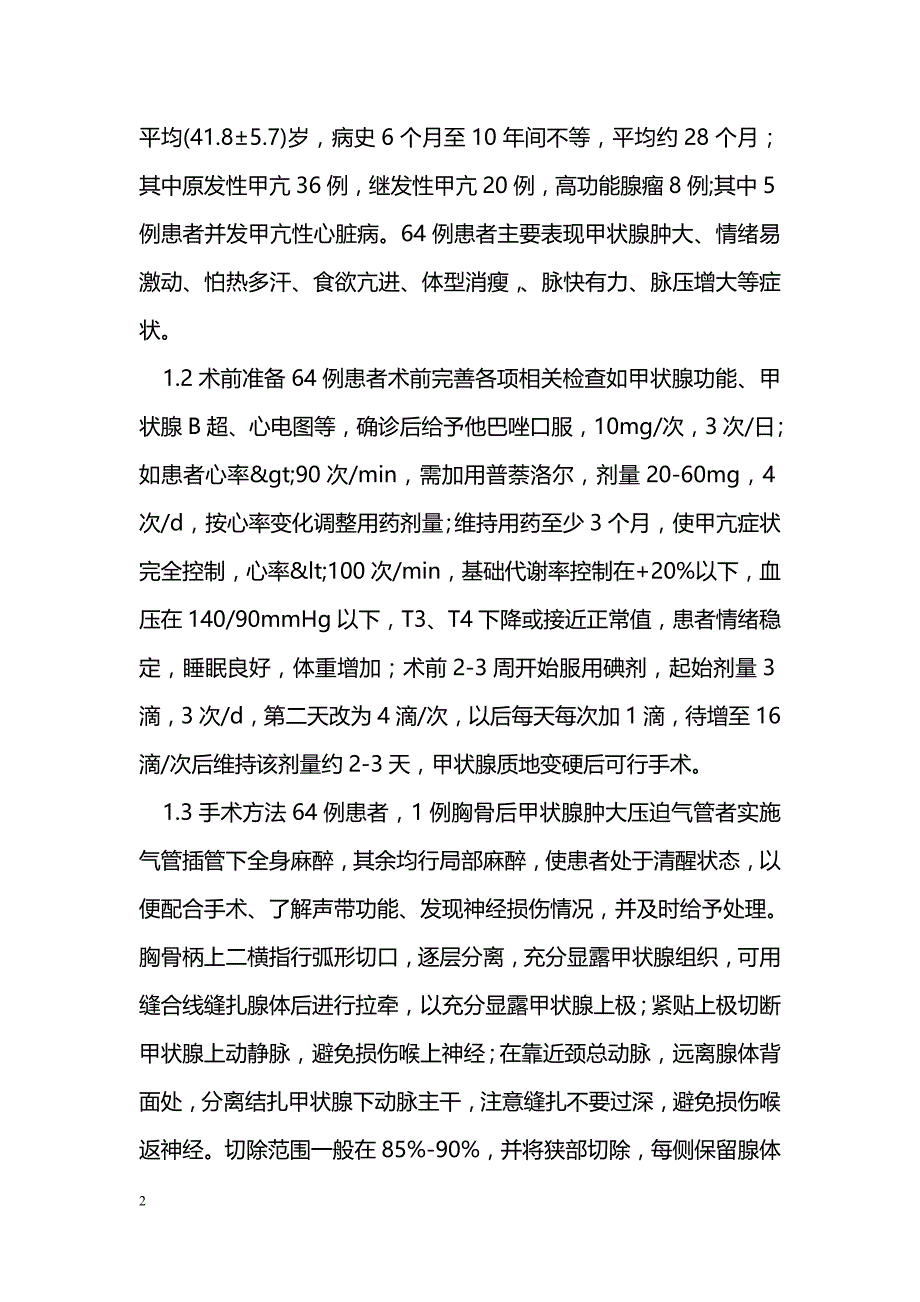 甲状腺功能亢进手术并发症探讨_0_第2页