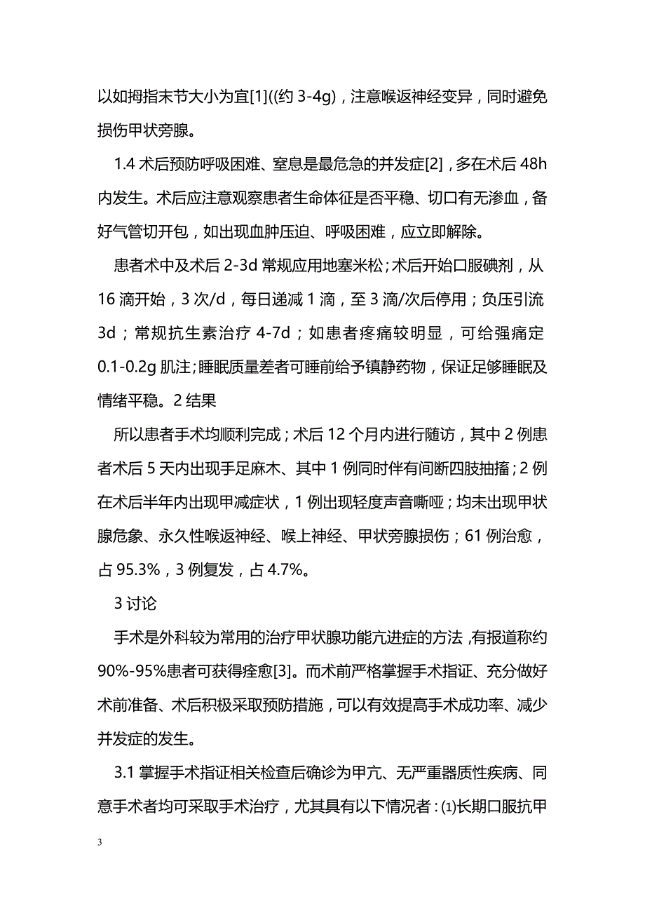 甲状腺功能亢进手术并发症探讨_0_第3页