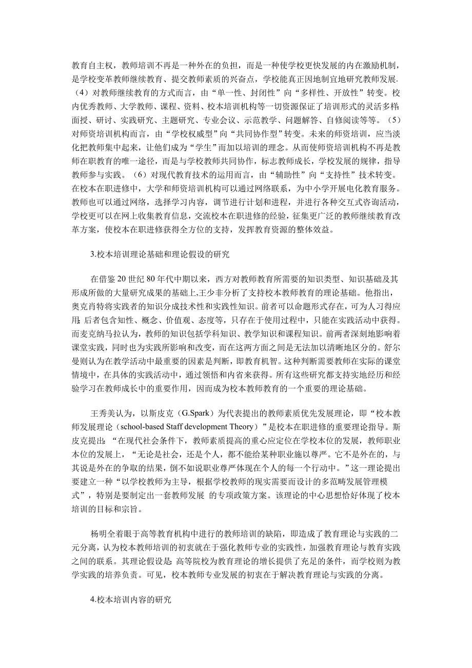 我国教师校本培训研究综述（学位论文-工学）_第5页