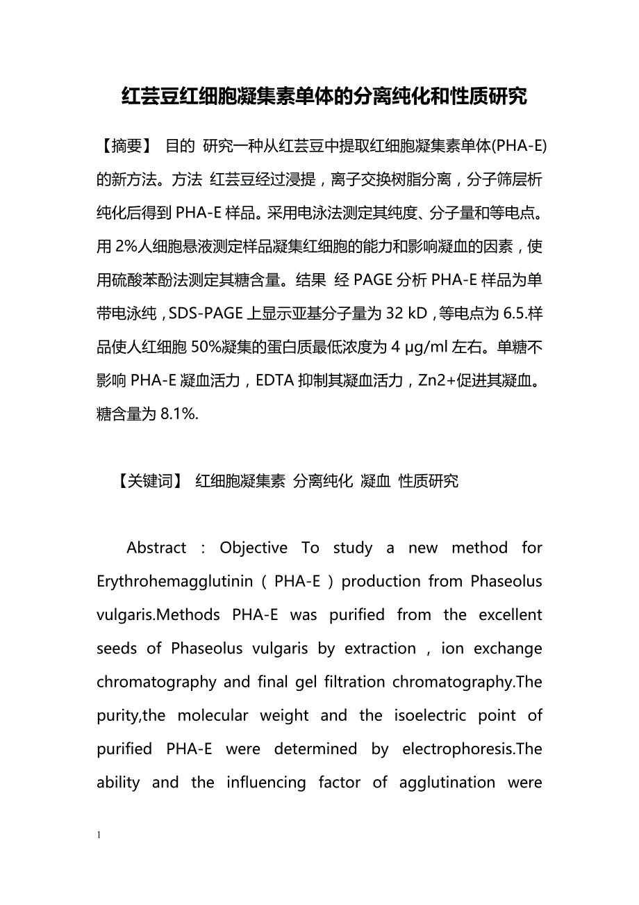 红芸豆红细胞凝集素单体的分离纯化和性质研究_第1页