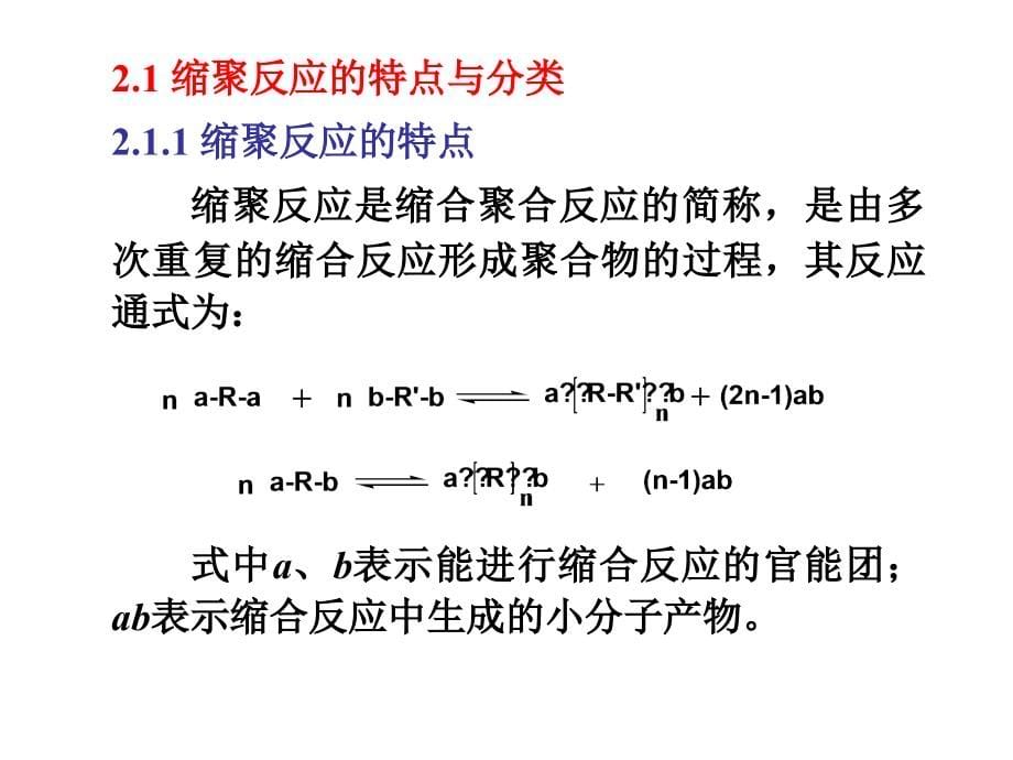 逐步聚合反应_第5页