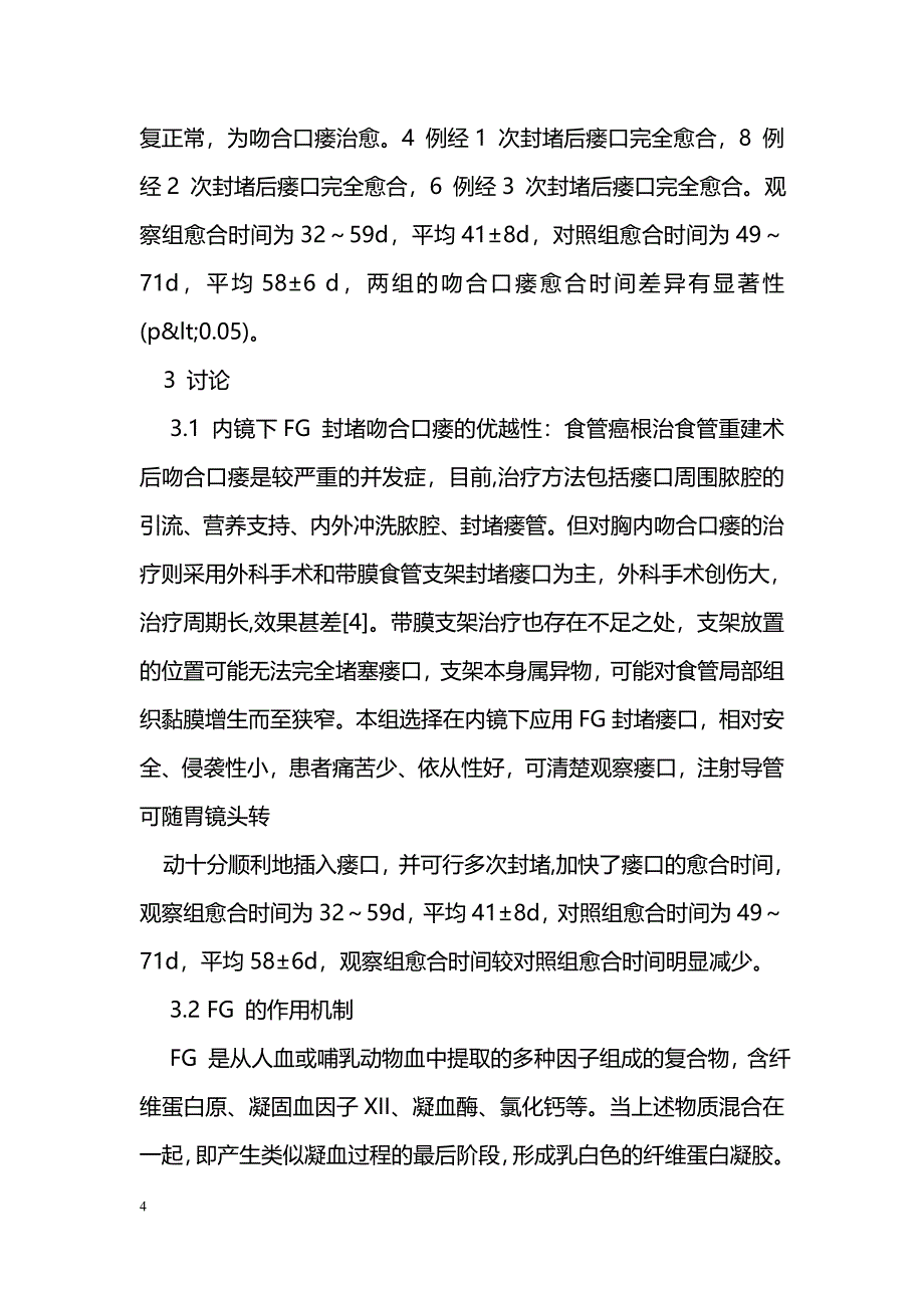 经内镜医用生物蛋白胶治疗食管癌术后吻合口瘘的疗效观察_第4页