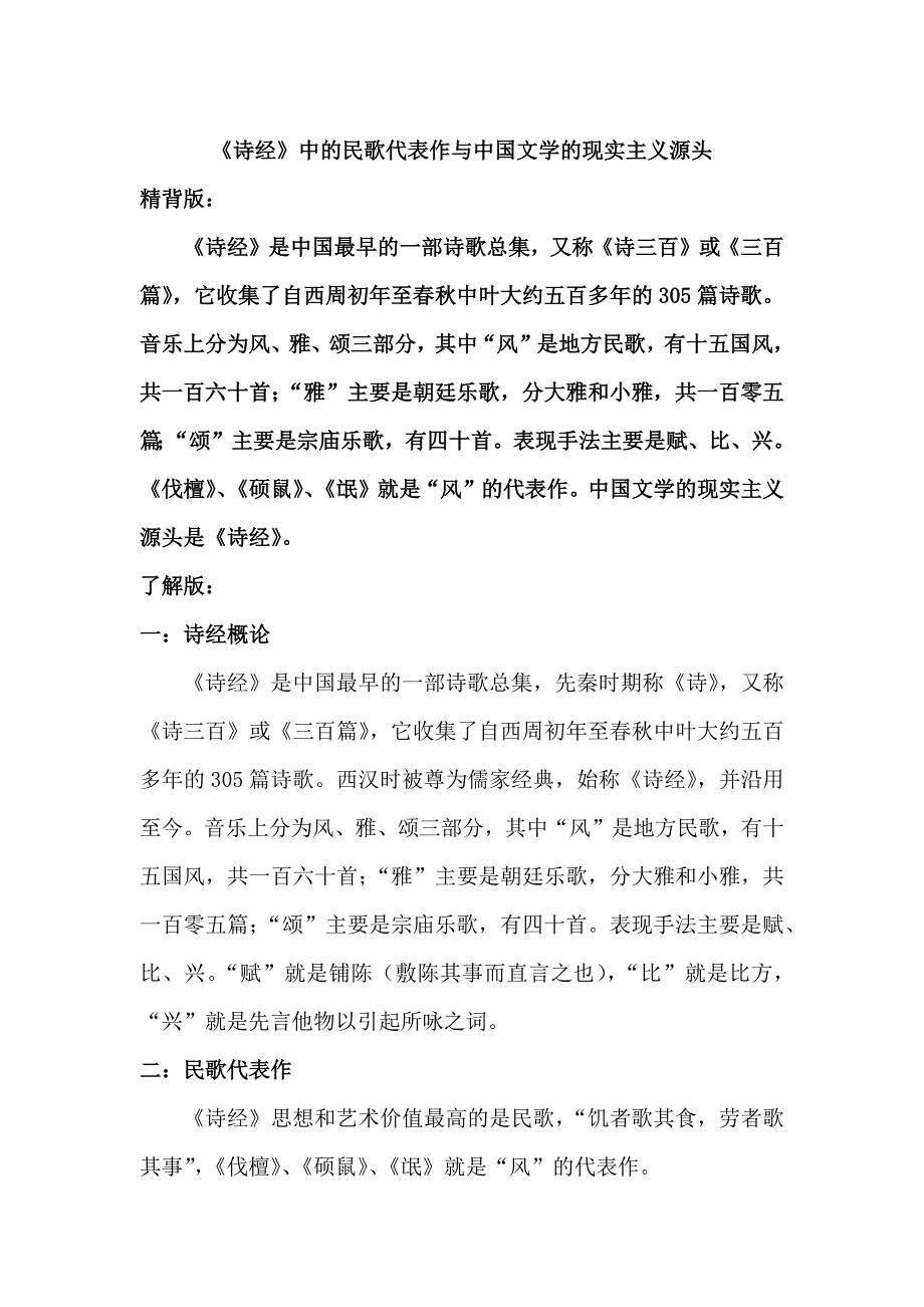 湖南编导联考考纲文艺常识1：《诗经》中的民歌代表作与中国文学的现实主义源头_第1页