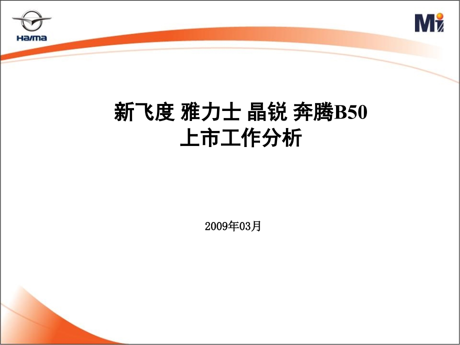 新飞度、雅力士、晶锐、奔腾B50上市工作分析_第1页