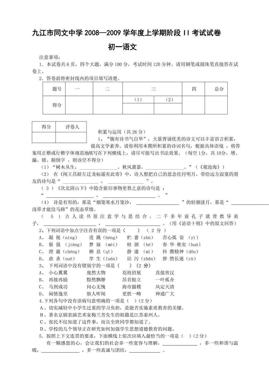 2008—2009学年度上学期阶段II考试试卷_第1页