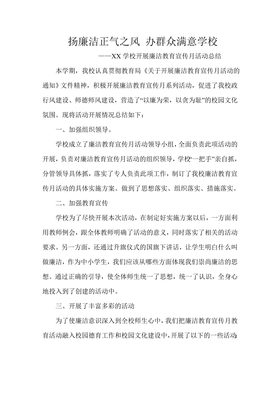 扬廉洁正气之风 办人民满意学校——沿江学校开展廉洁教育宣传月活动总结(改后稿) _第1页