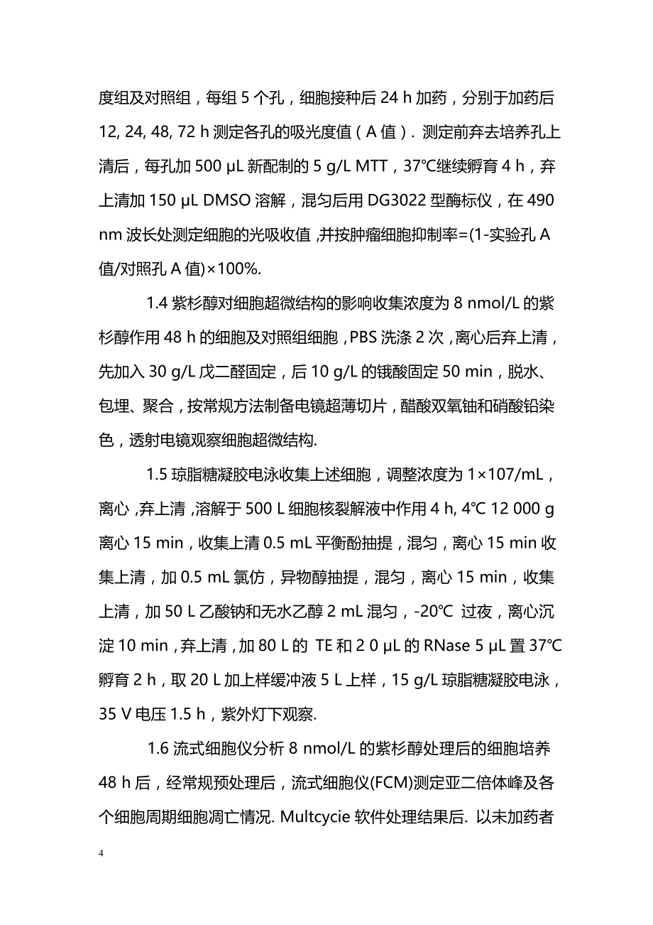 紫杉醇对HEC1B细胞凋亡诱导作用的实验研究_第4页