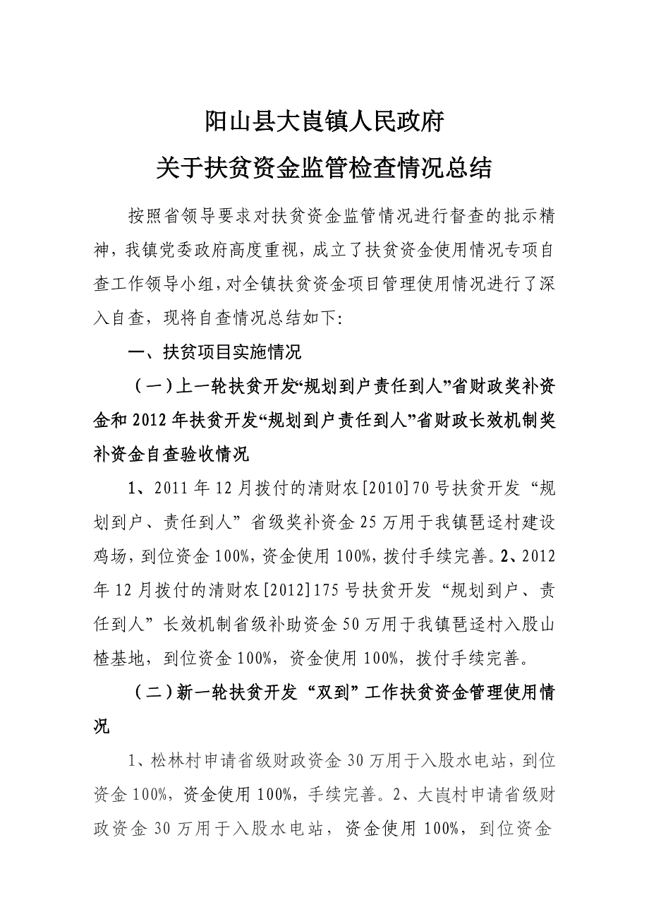 大崀镇扶贫资金监督管理检查总结_第1页