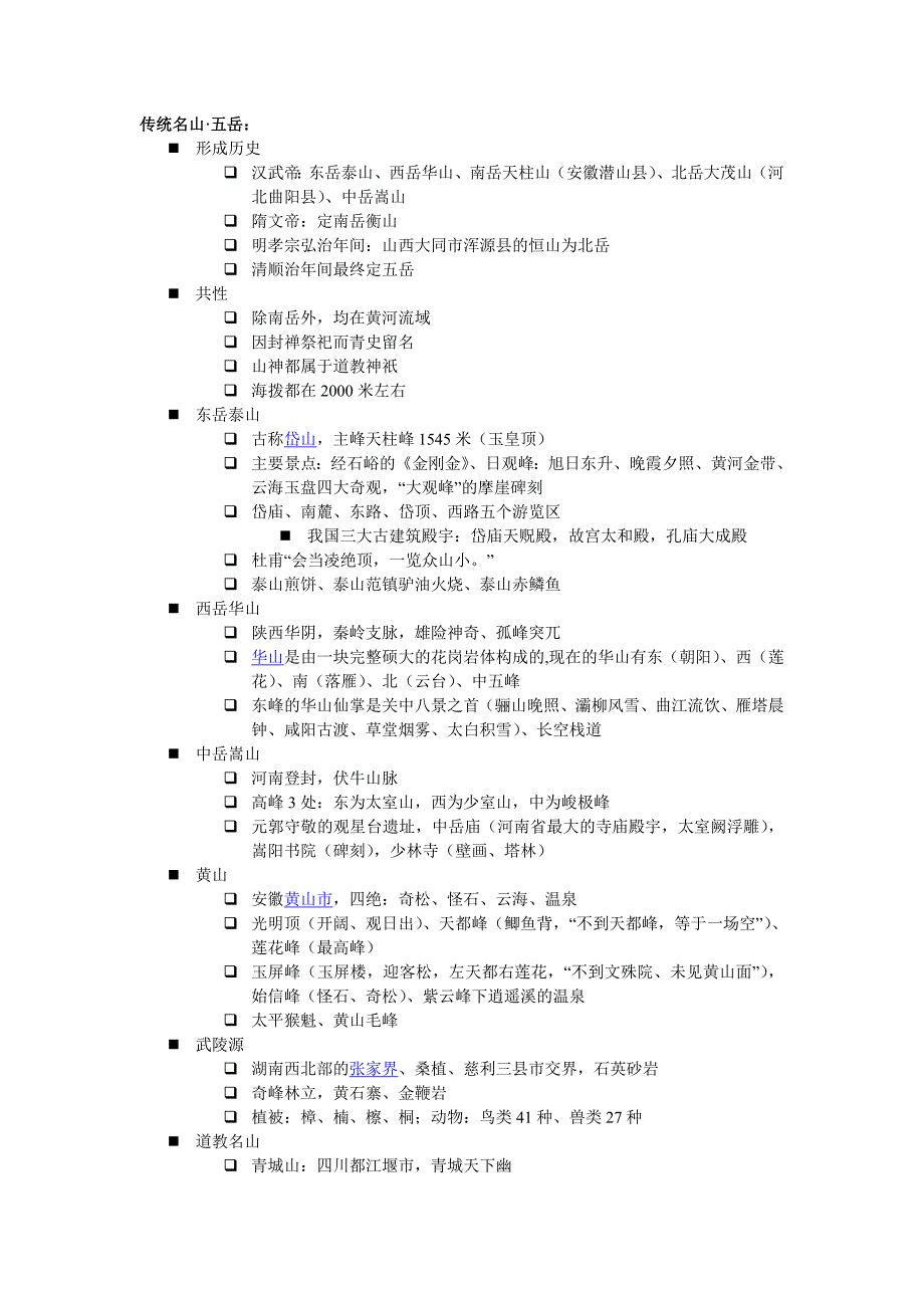 旅游文化资源考试资料_第4页