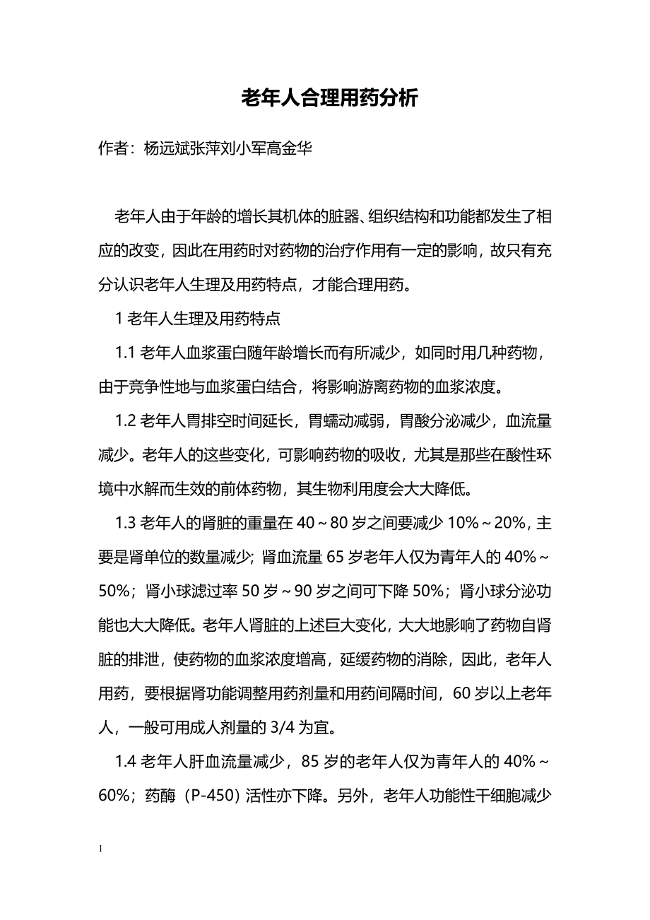 老年人合理用药分析_第1页