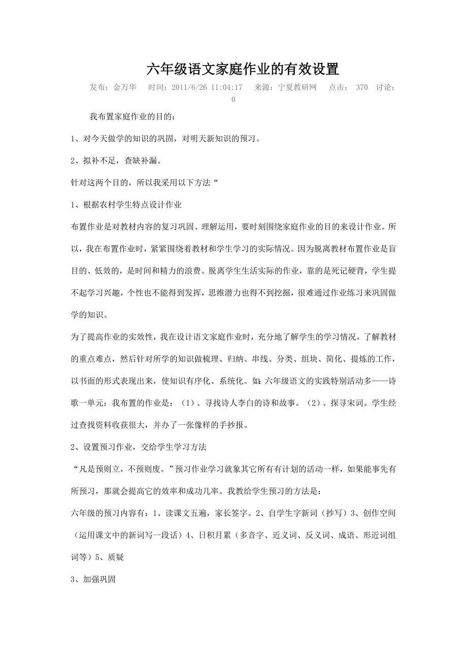 六年级语文家庭作业的有效设置_第1页